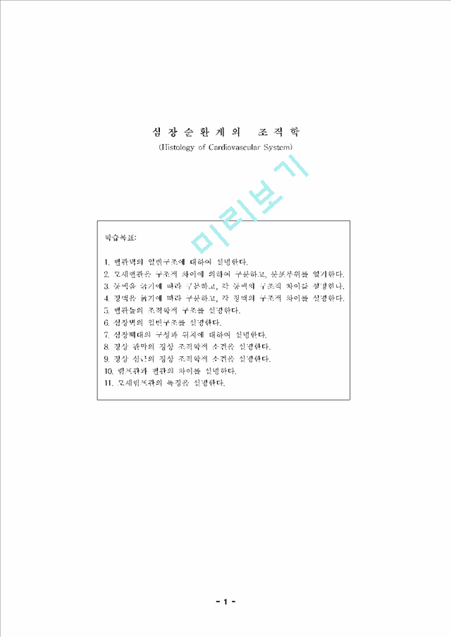 [조직학] 심장순환계의 조직학 (Histology of Cardiovascular System).hwp